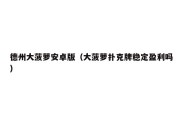 德州大菠萝安卓版（大菠萝扑克牌稳定盈利吗）