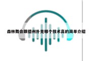 森林舞会跟德州扑克哪个技术高的简单介绍