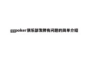 ggpoker俱乐部发牌有问题的简单介绍