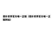 德扑世界官方唯一正版（德扑世界官方唯一正版网站）