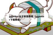 ggpoker台子安装教程（ggpoker下载教程）