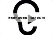 传奇德扑确实有挂（传奇扑克玩法）