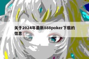 关于2024年最新888poker下载的信息