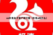 aa扑克台子客户端下载（扑克a叫什么）