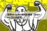 德州we-poker网址在哪里（wepoker怎么玩德州）