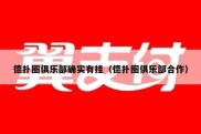德扑圈俱乐部确实有挂（德扑圈俱乐部合作）