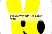ggpoker平台贴吧（gg poker下载）