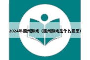 2024年德州游戏（德州游戏是什么意思）