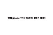 德扑jjpoker平台怎么样（德扑经验）