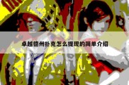 卓越德州扑克怎么提现的简单介绍