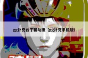 gg扑克台子辅助挂（gg扑克手机版）