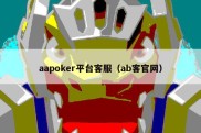 aapoker平台客服（ab客官网）