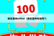 微乐德州online（微乐德州有挂吗?）
