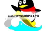 jjpoker软件技巧攻略的简单介绍