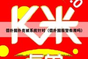德扑圈扑克被系统针对（德扑圈报警有用吗）