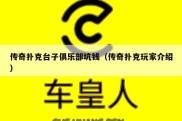 传奇扑克台子俱乐部坑钱（传奇扑克玩家介绍）