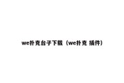 we扑克台子下载（we扑克 插件）