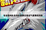 包含德州扑克技术重要还是运气重要的词条
