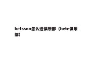 betsson怎么进俱乐部（bete俱乐部）