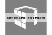 888扑克怎么充值（扑克王充值比例）