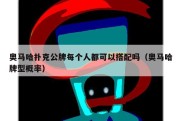 奥马哈扑克公牌每个人都可以搭配吗（奥马哈牌型概率）