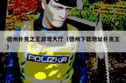 德州扑克之王游戏大厅（德州下载地址扑克王）