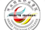传奇德扑下载（德扑传奇选手）