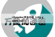 citypoker平台介绍（city games up）