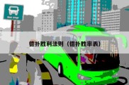 德扑胜利法则（德扑胜率表）