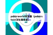 pokerworld中文版（pokerstove汉化版安卓）