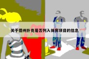 关于德州扑克是否列入体育项目的信息