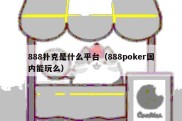 888扑克是什么平台（888poker国内能玩么）