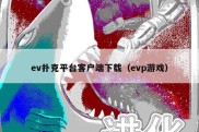 ev扑克平台客户端下载（evp游戏）