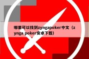 哪里可以找到zyngapoker中文（zynga poker安卓下载）