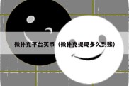 微扑克平台买币（微扑克提现多久到账）
