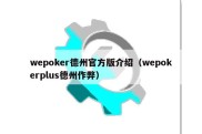 wepoker德州官方版介绍（wepokerplus德州作弊）