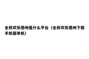 全民欢乐德州是什么平台（全民欢乐德州下载手机版单机）