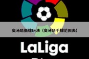 奥马哈低牌玩法（奥马哈手牌范围表）