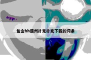 包含hh德州扑克扑克下载的词条