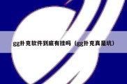 gg扑克软件到底有挂吗（gg扑克真是坑）