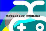 德州俱乐部最新网址（德州俱乐部id）