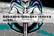 德州扑克德扑圈下载网址是多少（德州扑扑克app免费）