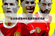 包含极速德州扑克网页版的词条