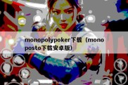 monopolypoker下载（monoposto下载安卓版）