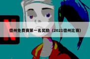 德州免费赛第一名奖励（2021德州比赛）