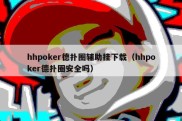 hhpoker德扑圈辅助挂下载（hhpoker德扑圈安全吗）