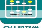 约局吧买币（约局吧官网）