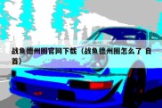 战鱼德州圈官网下载（战鱼德州圈怎么了 自首）