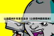 口袋德州扑克是否合法（口袋德州最新版本）