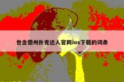包含德州扑克达人官网ios下载的词条